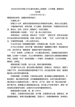 最新讲话系列第13992期马永强：在兰州大学文学院2026届毕业典礼上的致辞