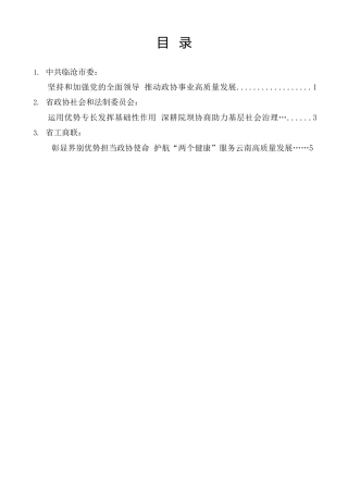 经验交流系列第1548期（3篇）云南省委政协工作会议交流发言材料汇编