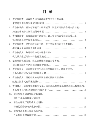 经验交流系列第1549期（13篇）云南省政协“提高城乡垃圾处理水平”专题协商会发言材料汇编