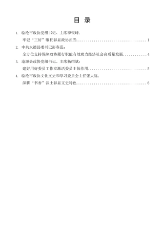 经验交流系列第1550期（4篇）临沧市委政协工作会议发言材料汇编