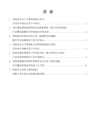 经验交流系列第1551期（7篇）山西省政协机关青年干部座谈会发言材料汇编