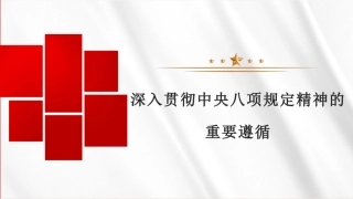 党课讲稿+PPT系列第428期《党建研究》评论员：深入贯彻中央八项规定精神的重要遵循