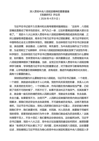 党课讲稿+PPT系列第428期《党建研究》评论员：深入贯彻中央八项规定精神的重要遵循