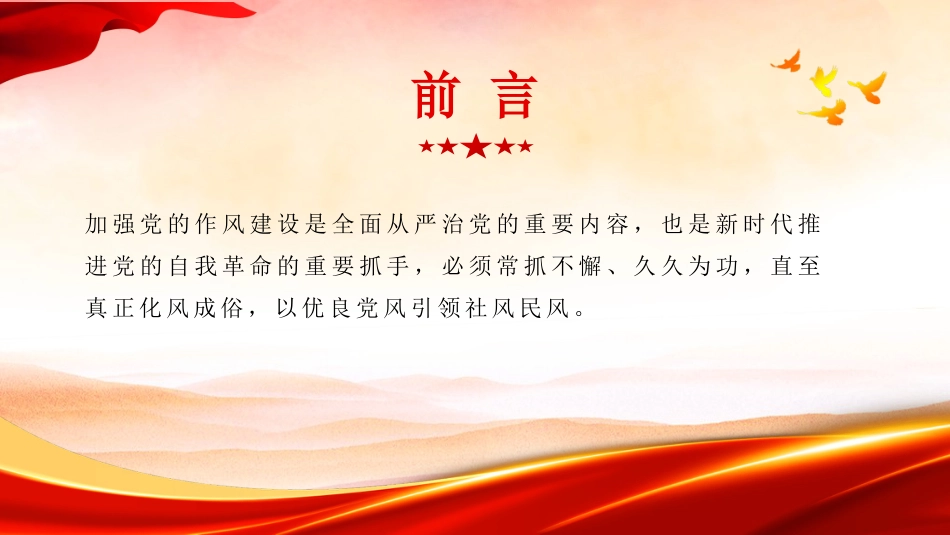 党课讲稿+PPT系列第429期:深刻把握使党的作风全面纯洁起来的基本要求_第2页