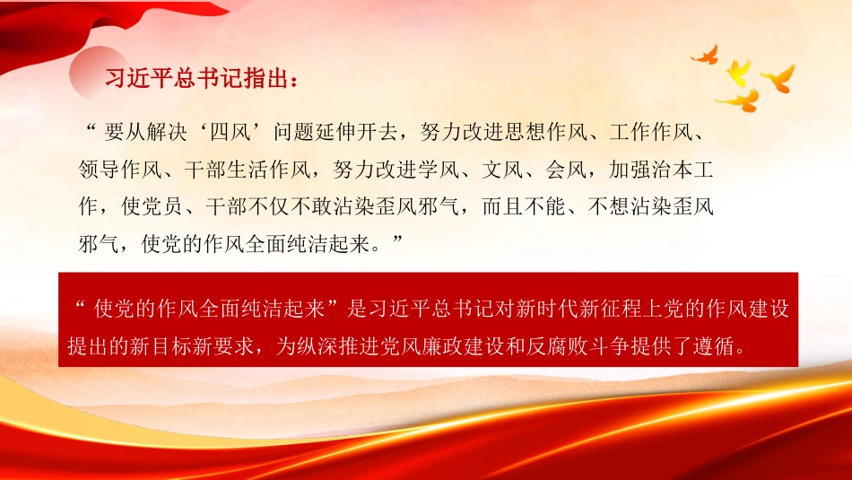 党课讲稿+PPT系列第429期:深刻把握使党的作风全面纯洁起来的基本要求_第3页