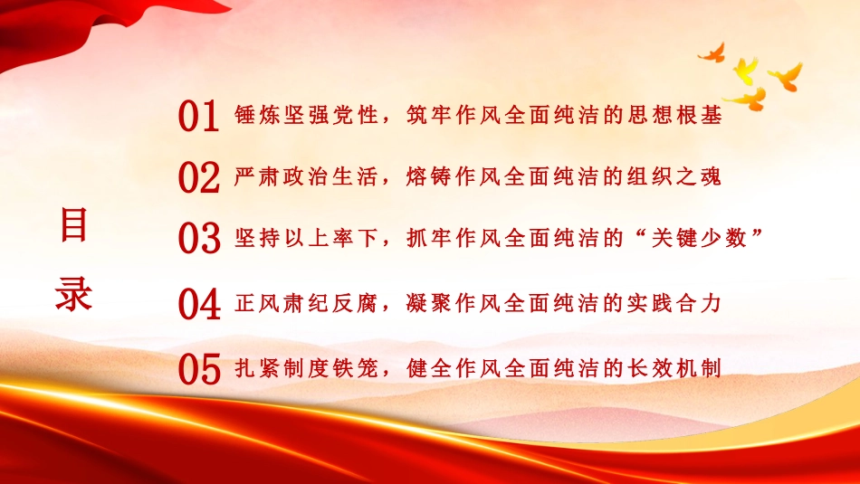 党课讲稿+PPT系列第429期:深刻把握使党的作风全面纯洁起来的基本要求_第4页