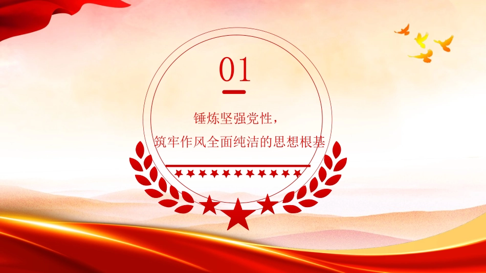 党课讲稿+PPT系列第429期:深刻把握使党的作风全面纯洁起来的基本要求_第5页