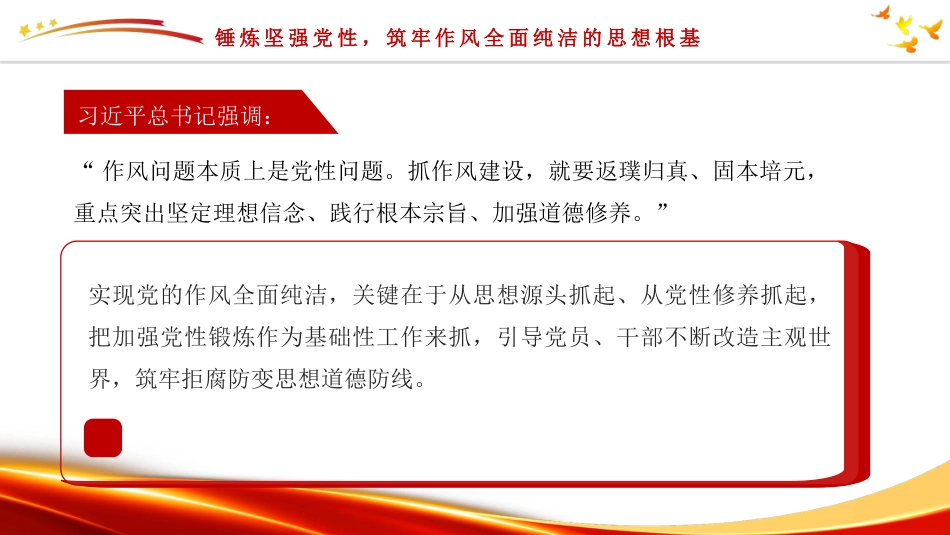 党课讲稿+PPT系列第429期:深刻把握使党的作风全面纯洁起来的基本要求_第6页