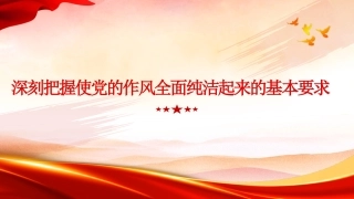 党课讲稿+PPT系列第429期：深刻把握使党的作风全面纯洁起来的基本要求