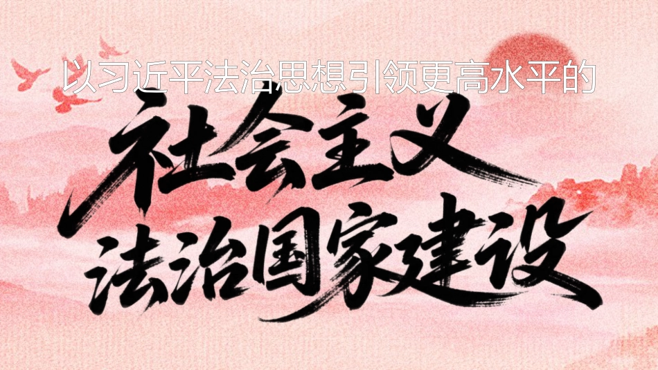 党课讲稿+PPT系列第430期:以习近平法治思想引领更高水平的社会主义法治国家建设_第1页
