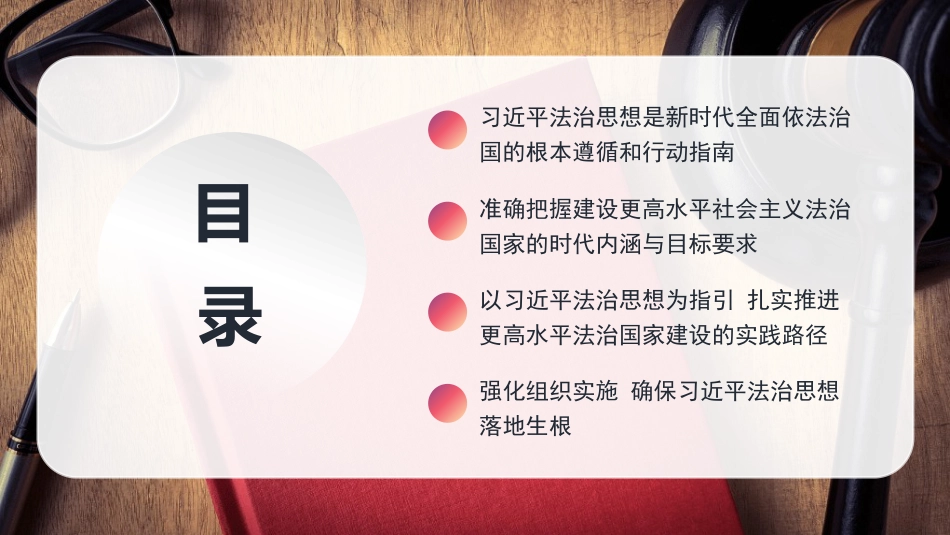 党课讲稿+PPT系列第430期:以习近平法治思想引领更高水平的社会主义法治国家建设_第2页