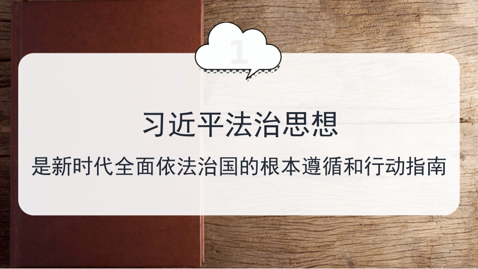 党课讲稿+PPT系列第430期:以习近平法治思想引领更高水平的社会主义法治国家建设_第3页
