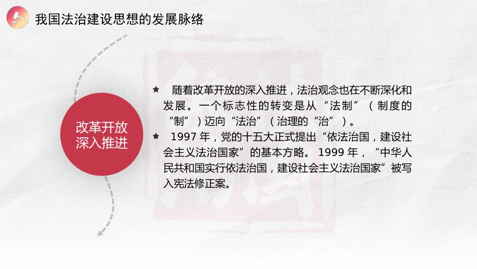 党课讲稿+PPT系列第430期:以习近平法治思想引领更高水平的社会主义法治国家建设_第6页