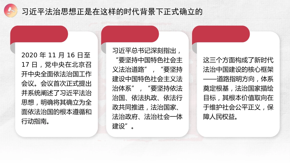 党课讲稿+PPT系列第430期:以习近平法治思想引领更高水平的社会主义法治国家建设_第8页