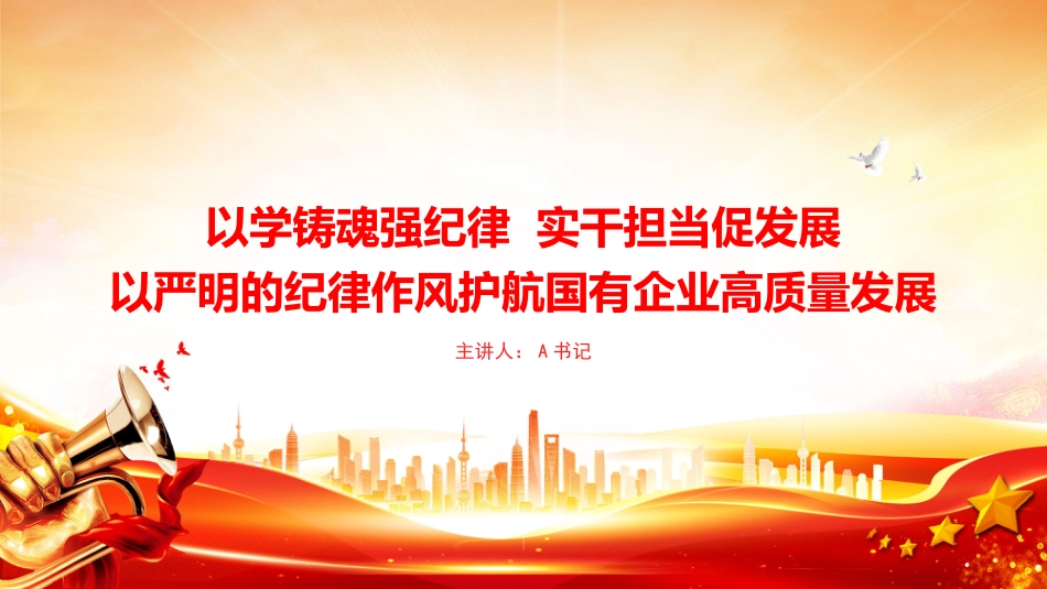 党课PPT：以学铸魂强纪律，实干担当促发展，以严明的纪律作风护航国有企业高质量发展_第1页