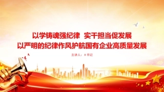 党课PPT：以学铸魂强纪律，实干担当促发展，以严明的纪律作风护航国有企业高质量发展