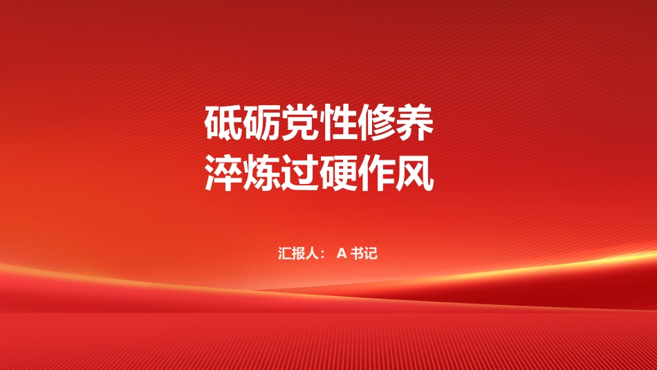 党课PPT:砥砺党性修养 淬炼过硬作风_第1页