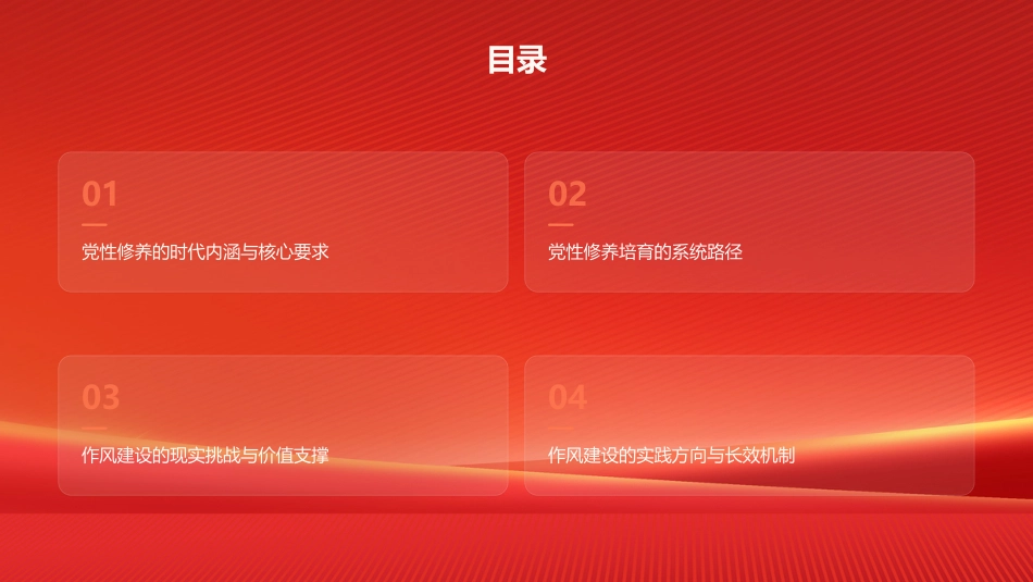 党课PPT:砥砺党性修养 淬炼过硬作风_第2页