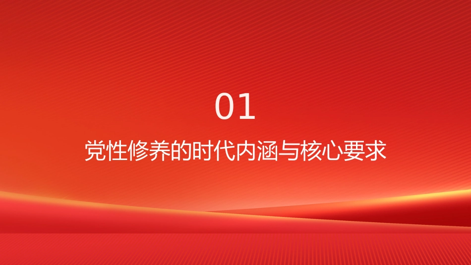党课PPT:砥砺党性修养 淬炼过硬作风_第3页