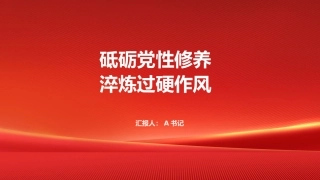 党课PPT：砥砺党性修养 淬炼过硬作风