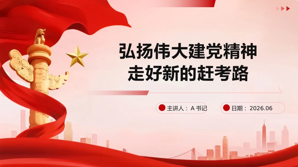 PPT:弘扬伟大建党精神 走好新的赶考路_第1页