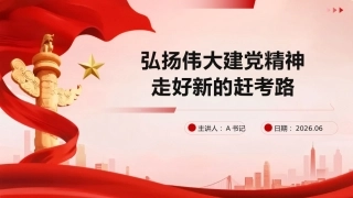 PPT：弘扬伟大建党精神 走好新的赶考路