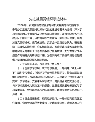 先进基层党组织事迹材料（2）