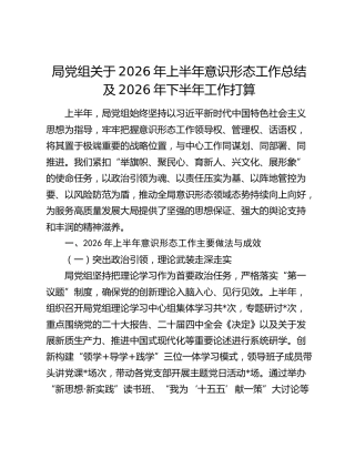 局党组关于2026年上半年意识形态工作总结及2026年下半年工作打算