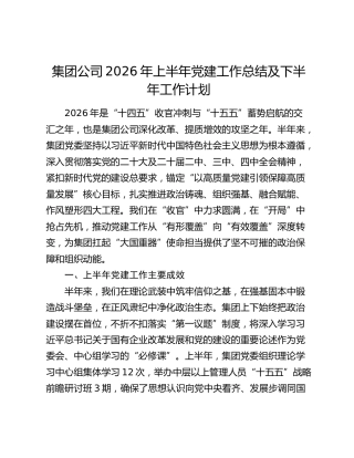 集团公司2026年上半年党建工作总结及下半年工作计划