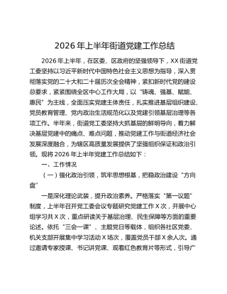 2026年上半年街道党建工作总结