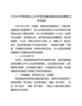 2026年局党组上半年党风廉政建设和反腐败工作总结