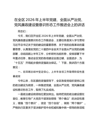 在全区2026年上半年党建、全面从严治党、党风廉政建设暨意识形态工作推进会上的讲话