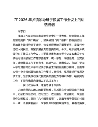 在2026年乡镇领导班子换届工作会议上的讲话提纲