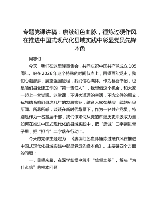 专题党课讲稿：赓续红色血脉 锤炼过硬作风 在推进中国式现代化县域实践中彰显党员先锋本色