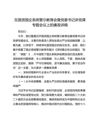 在国资国企系统警示教育会暨党委书记讲党课专题会议上的廉政讲稿