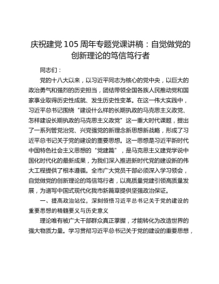 庆祝建党105周年专题党课讲稿：自觉做党的创新理论的笃信笃行者