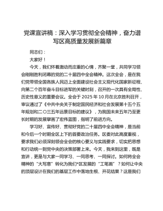党课宣讲稿：深入学习贯彻全会精神  奋力谱写区高质量发展新篇章