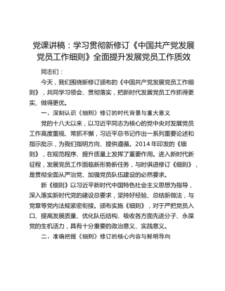 党课讲稿：学习贯彻新修订《中国共产党发展党员工作细则》全面提升发展党员工作质效