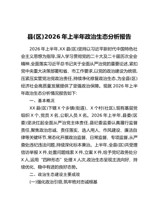 县(区)2026年上半年政治生态分析报告