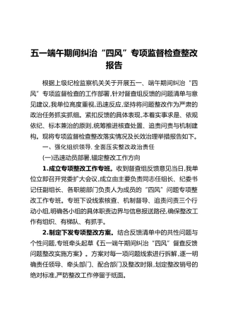 五一端午期间纠治“四风”专项监督检查整改报告