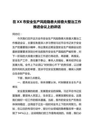 在XX市安全生产风险隐患大排查大整治工作推进会议上的讲话_1