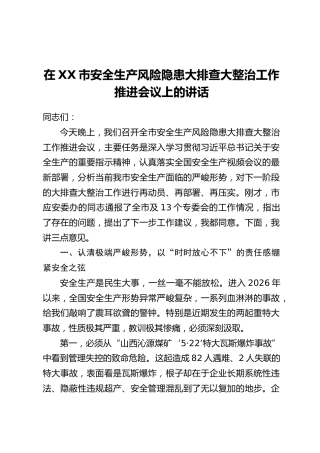 在XX市安全生产风险隐患大排查大整治工作推进会议上的讲话