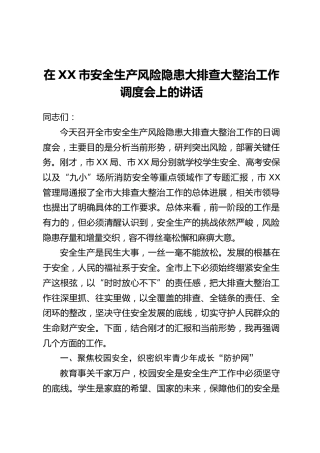 在XX市安全生产风险隐患大排查大整治工作调度会上的讲话