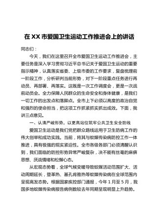 在XX市爱国卫生运动工作推进会上的讲话