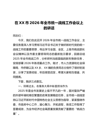 在XX市2026年全市统一战线工作会议上的讲话