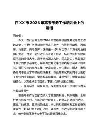 在XX市2026年高考考务工作培训会上的讲话