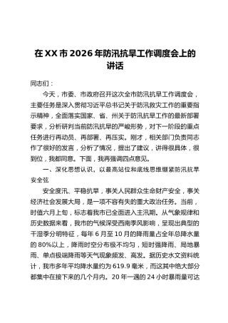 在XX市2026年防汛抗旱工作调度会上的讲话