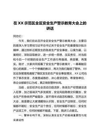 在XX示范区全区安全生产警示教育大会上的讲话
