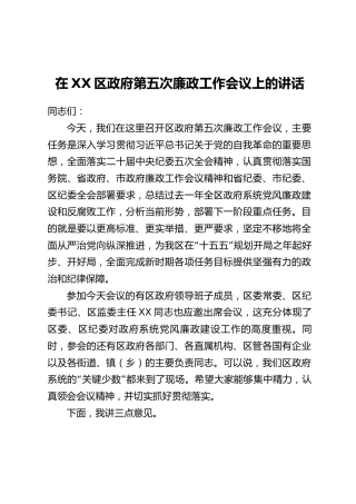 在XX区政府第五次廉政工作会议上的讲话