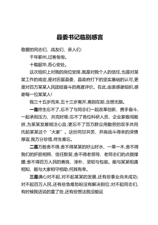 县委书记临别感言